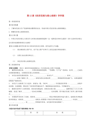甘肃省白银市靖远县北滩中学七年级历史下册 第12课《经济发展与重心南移》导学案（无答案） 北师大版