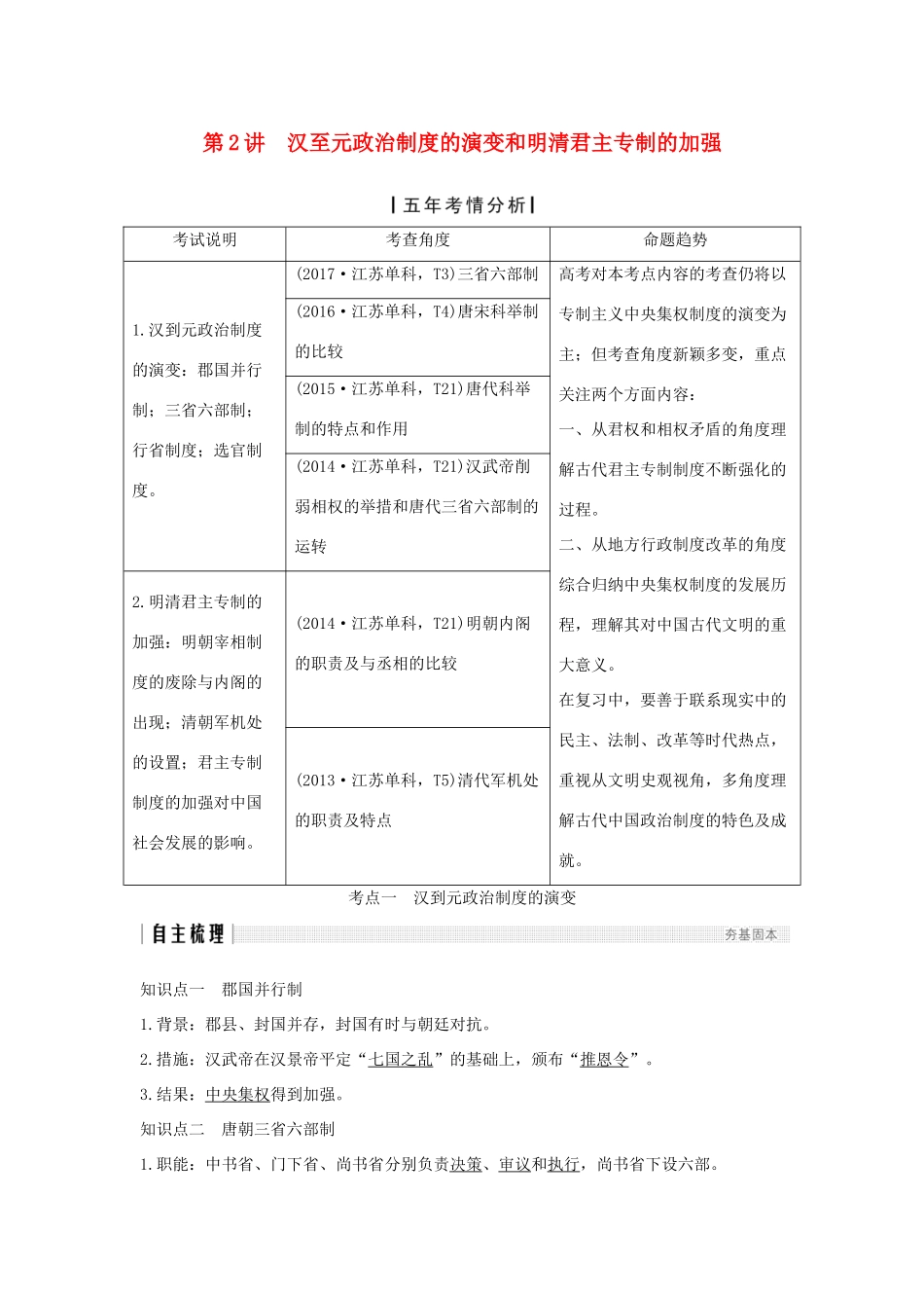 （江苏专用）高考历史一轮复习 第一单元 古代中国的政治制度 第2讲 汉至元政治制度的演变和明清君主专制的加强学案 新人教版-新人教版高三全册历史学案_第1页