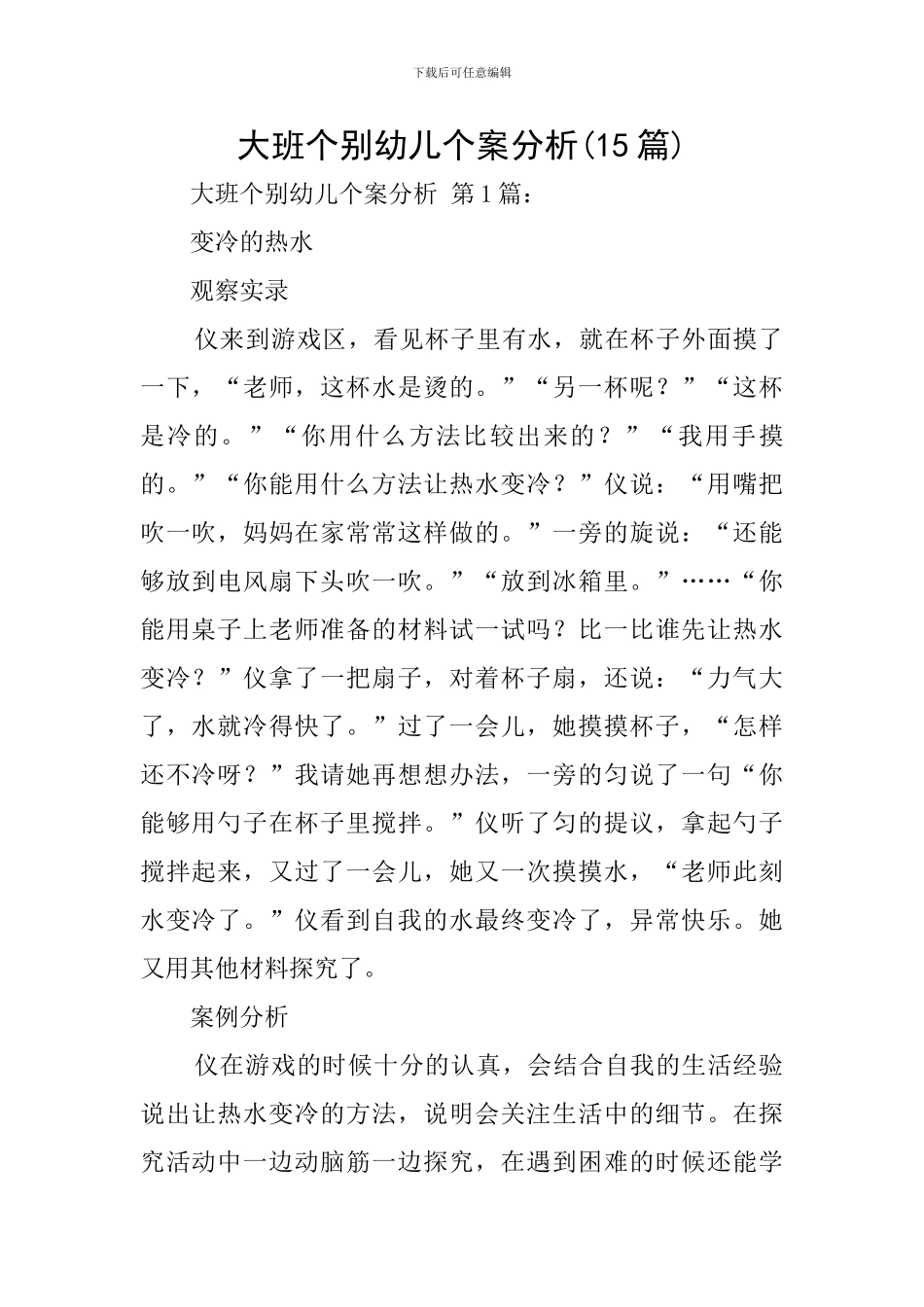 大班个别幼儿个案分析_第1页