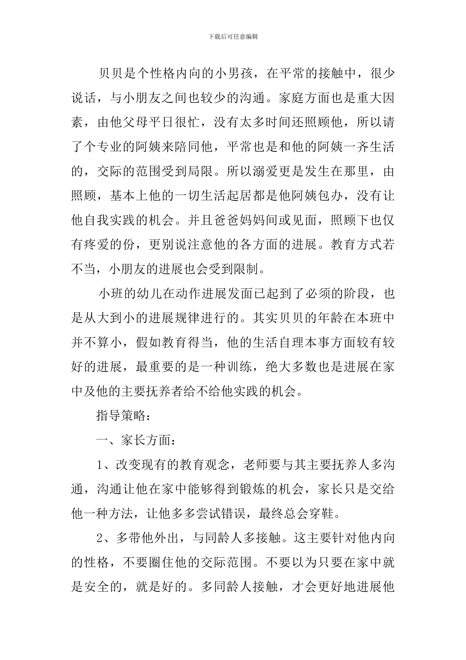 大班个别幼儿个案分析_第3页