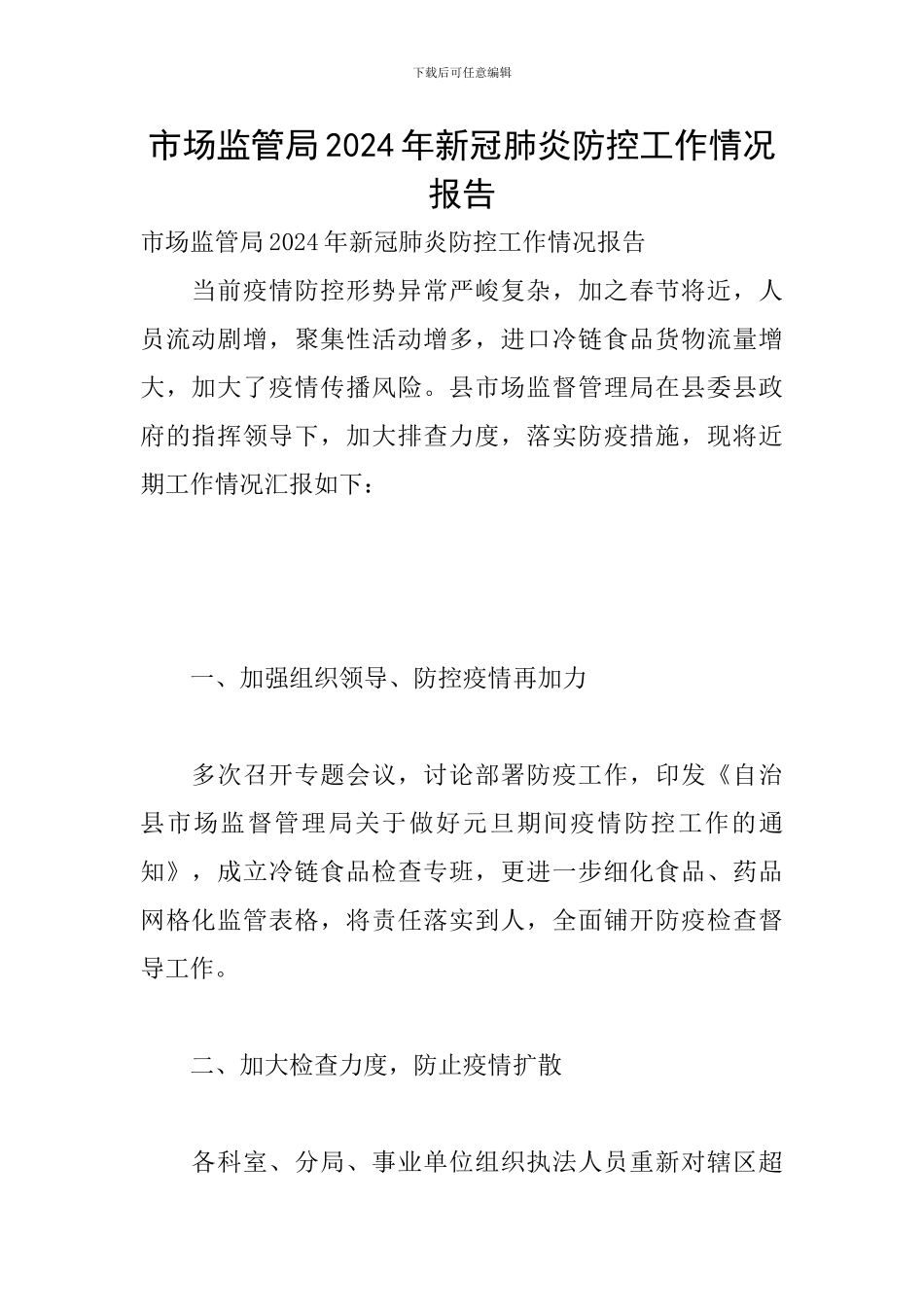 市场监管局2024年新冠肺炎防控工作情况报告_第1页
