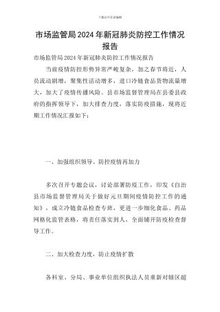 市场监管局2024年新冠肺炎防控工作情况报告