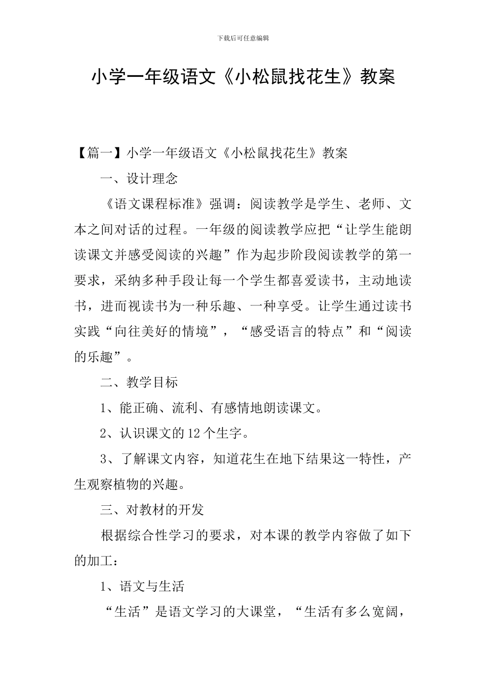 小学一年级语文《小松鼠找花生》教案_第1页