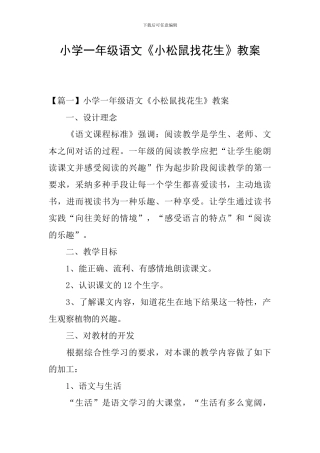小学一年级语文《小松鼠找花生》教案