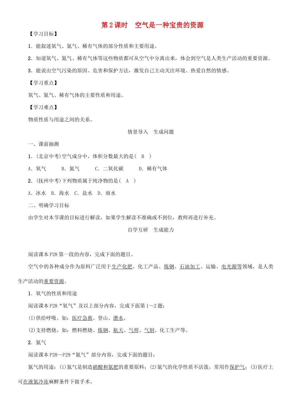 九年级化学上册 第2单元 我们周围的空气 课题1 空气 第2课时 空气是一种宝贵的资源学案 （新版）新人教版-（新版）新人教版初中九年级上册化学学案_第1页