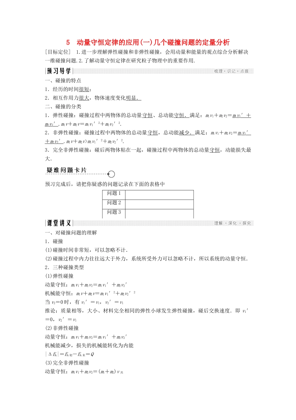 高中物理 第一章 碰撞与动量守恒 1.5 动量守恒定律的应用（1）几个碰撞问题的定量分析导学案 教科版选修3-5-教科版高二选修3-5物理学案_第1页