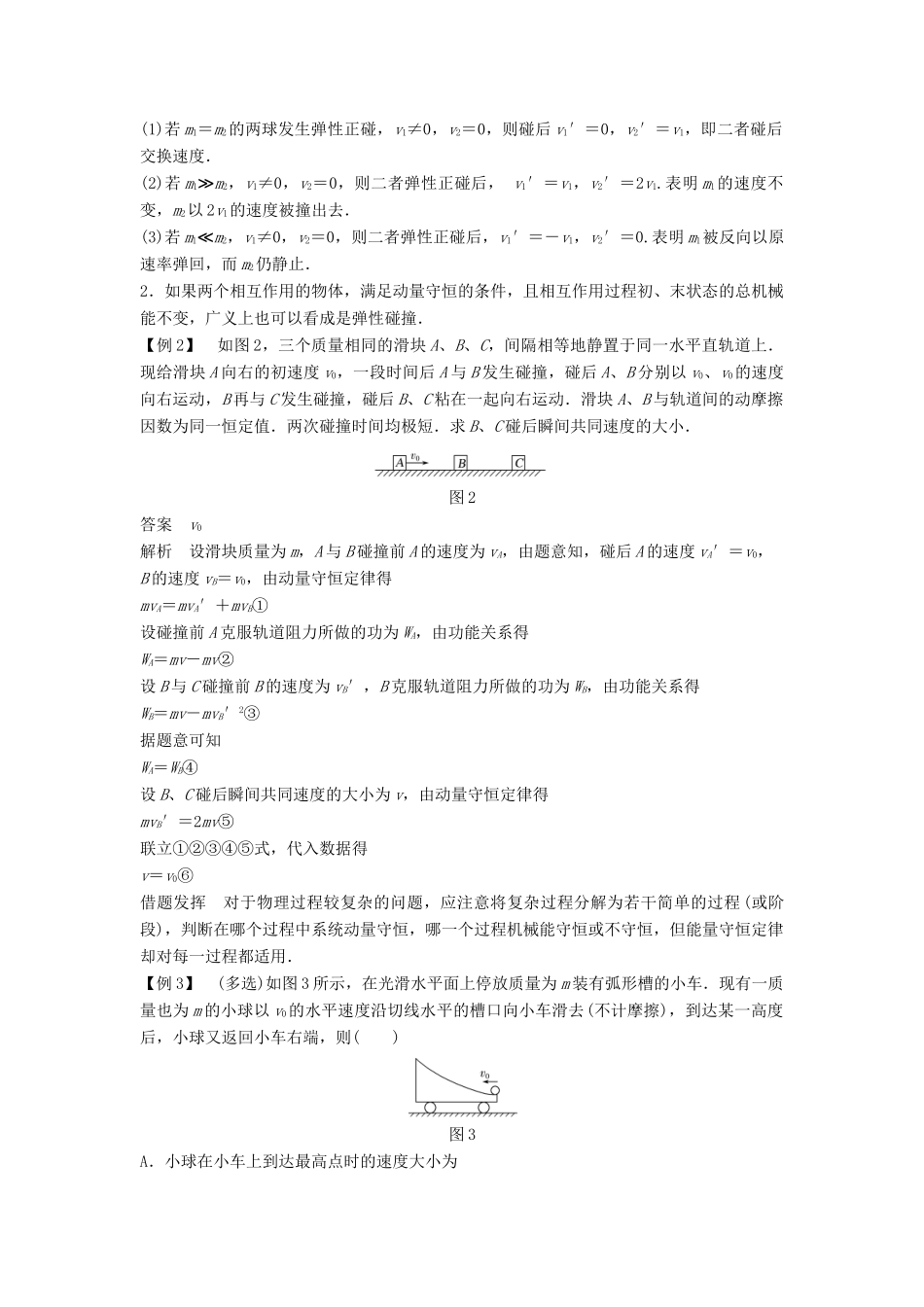 高中物理 第一章 碰撞与动量守恒 1.5 动量守恒定律的应用（1）几个碰撞问题的定量分析导学案 教科版选修3-5-教科版高二选修3-5物理学案_第3页
