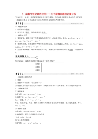 高中物理 第一章 碰撞与动量守恒 1.5 动量守恒定律的应用（1）几个碰撞问题的定量分析导学案 教科版选修3-5-教科版高二选修3-5物理学案