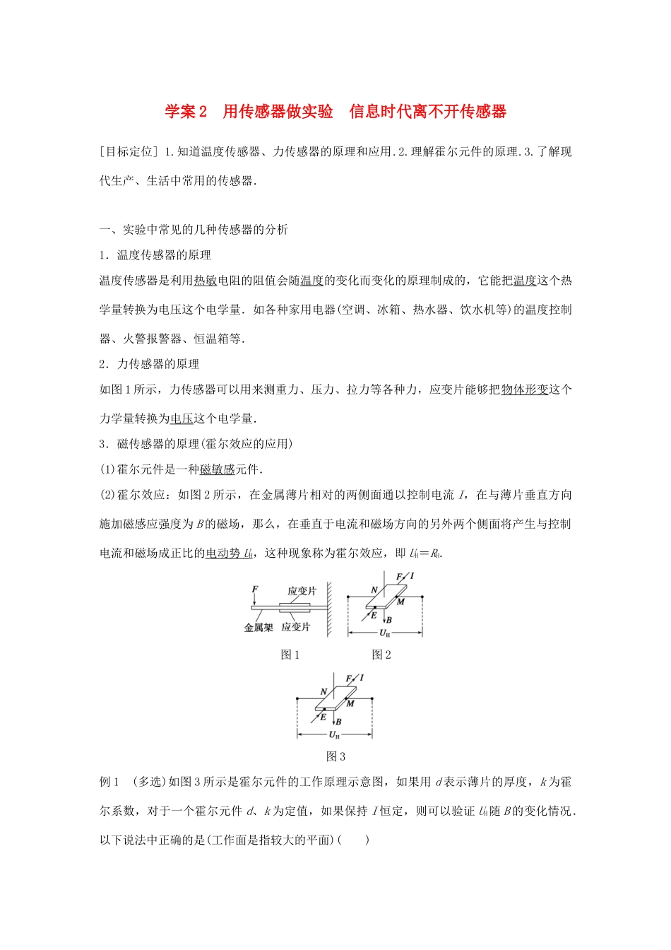高中物理 第4章 传感器与现代社会 学案2 用传感器做实验 信息时代离不开传感器同步备课学案 沪科版选修3-2-沪科版高二选修3-2物理学案_第1页