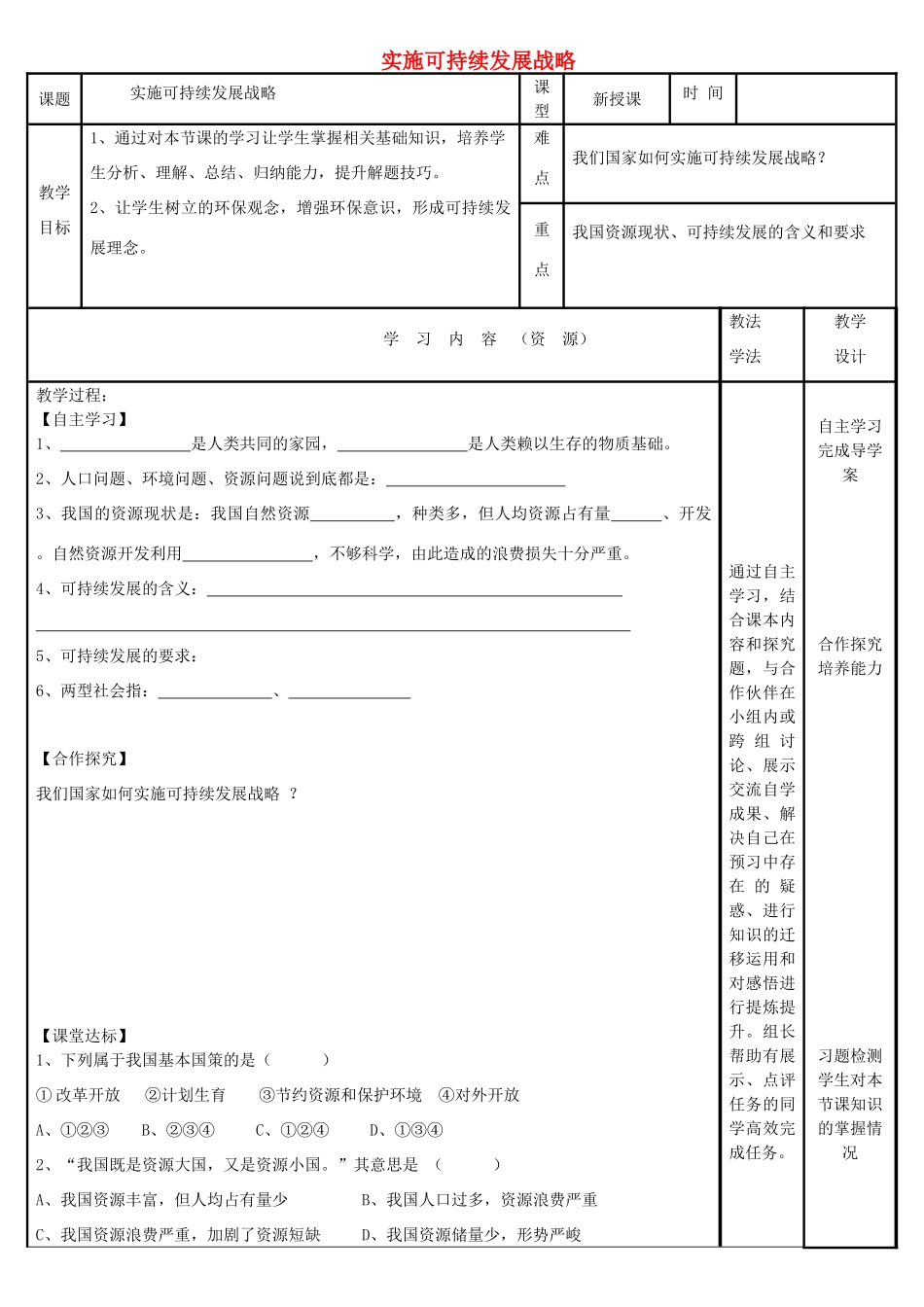 九年级政治全册 第二单元 了解祖国 爱我中华 第四课 了解基本国策与发展战略 第3框 实施可持续发展战略导学案 新人教版-新人教版初中九年级全册政治学案_第1页