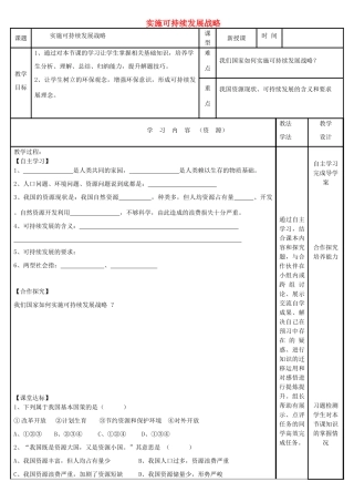 九年级政治全册 第二单元 了解祖国 爱我中华 第四课 了解基本国策与发展战略 第3框 实施可持续发展战略导学案 新人教版-新人教版初中九年级全册政治学案