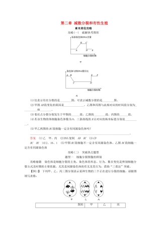 高中生物 第二章 减数分裂和有性生殖章末培优攻略学案 苏教版必修2-苏教版高一必修2生物学案