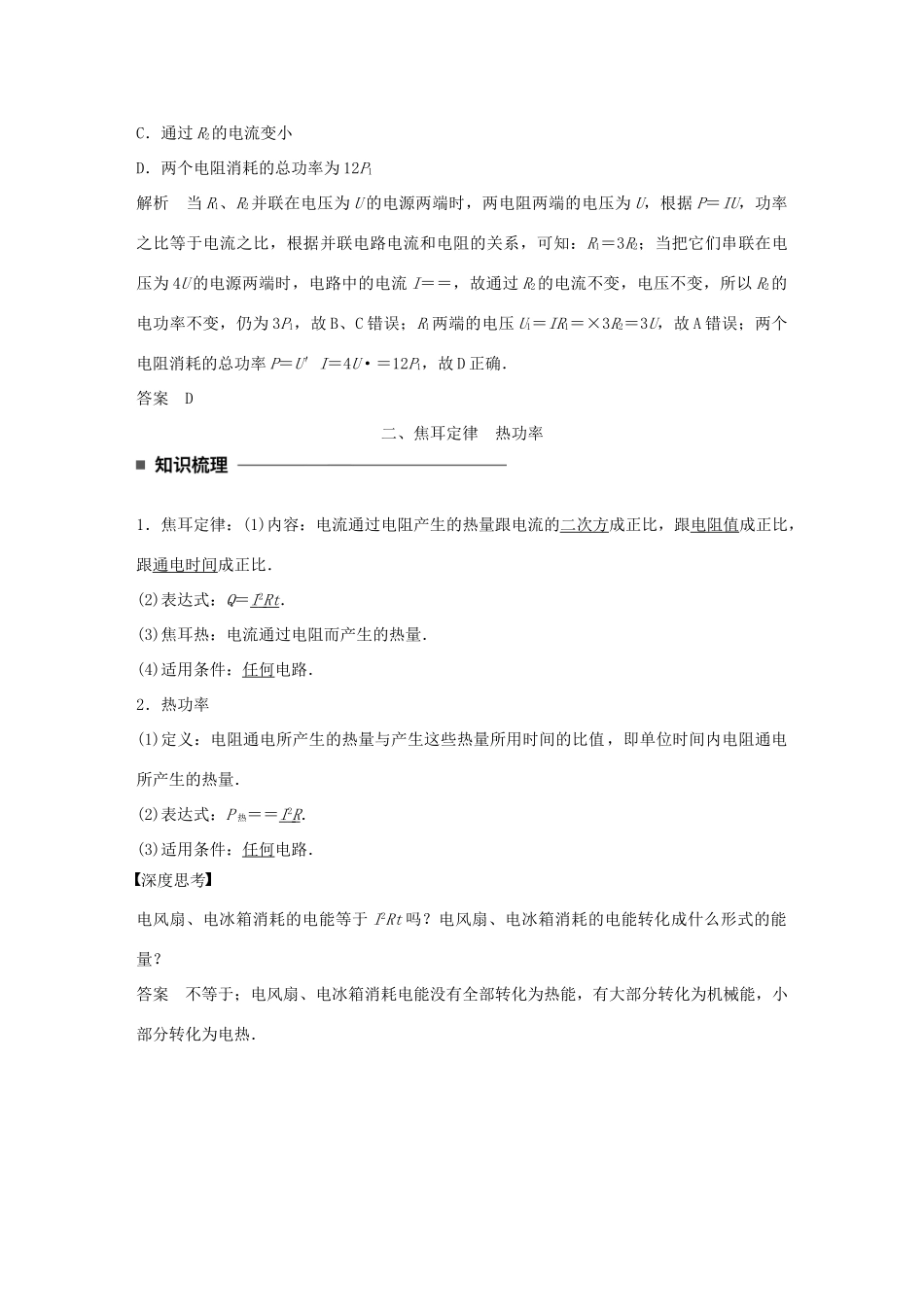高中物理 第二章 直流电路 第8讲 焦耳定律 电路中的能量转化学案 教科版选修3-1-教科版高二选修3-1物理学案_第2页