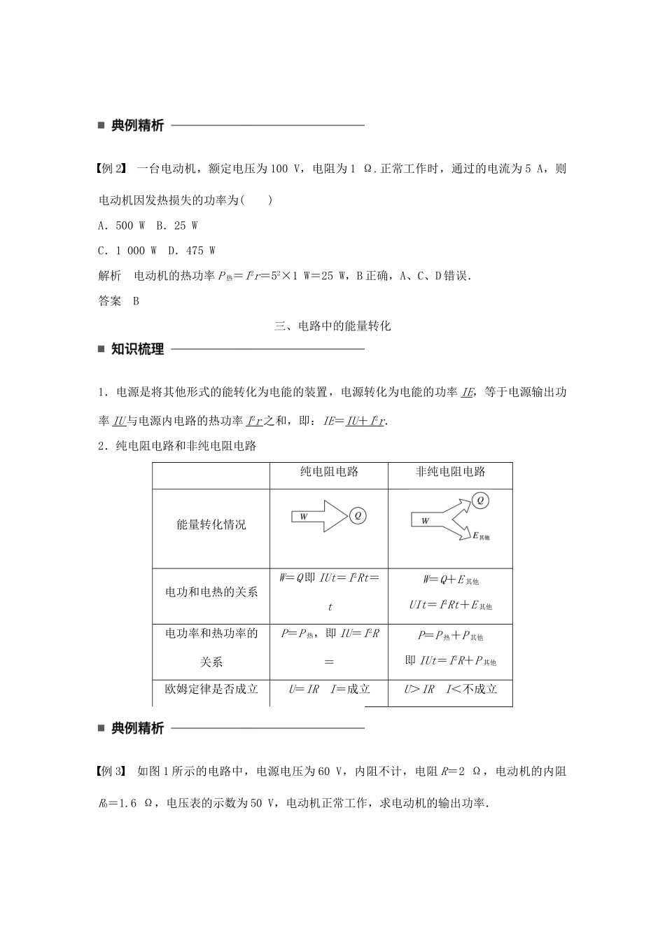 高中物理 第二章 直流电路 第8讲 焦耳定律 电路中的能量转化学案 教科版选修3-1-教科版高二选修3-1物理学案_第3页