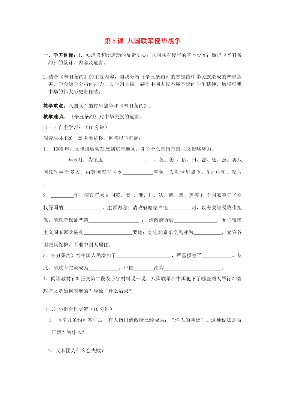 江苏省涟水县第四中学八年级历史上册《第5课八国联军侵华战争》学案（无答案） 新人教版_第1页