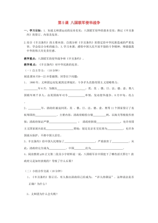 江苏省涟水县第四中学八年级历史上册《第5课八国联军侵华战争》学案（无答案） 新人教版