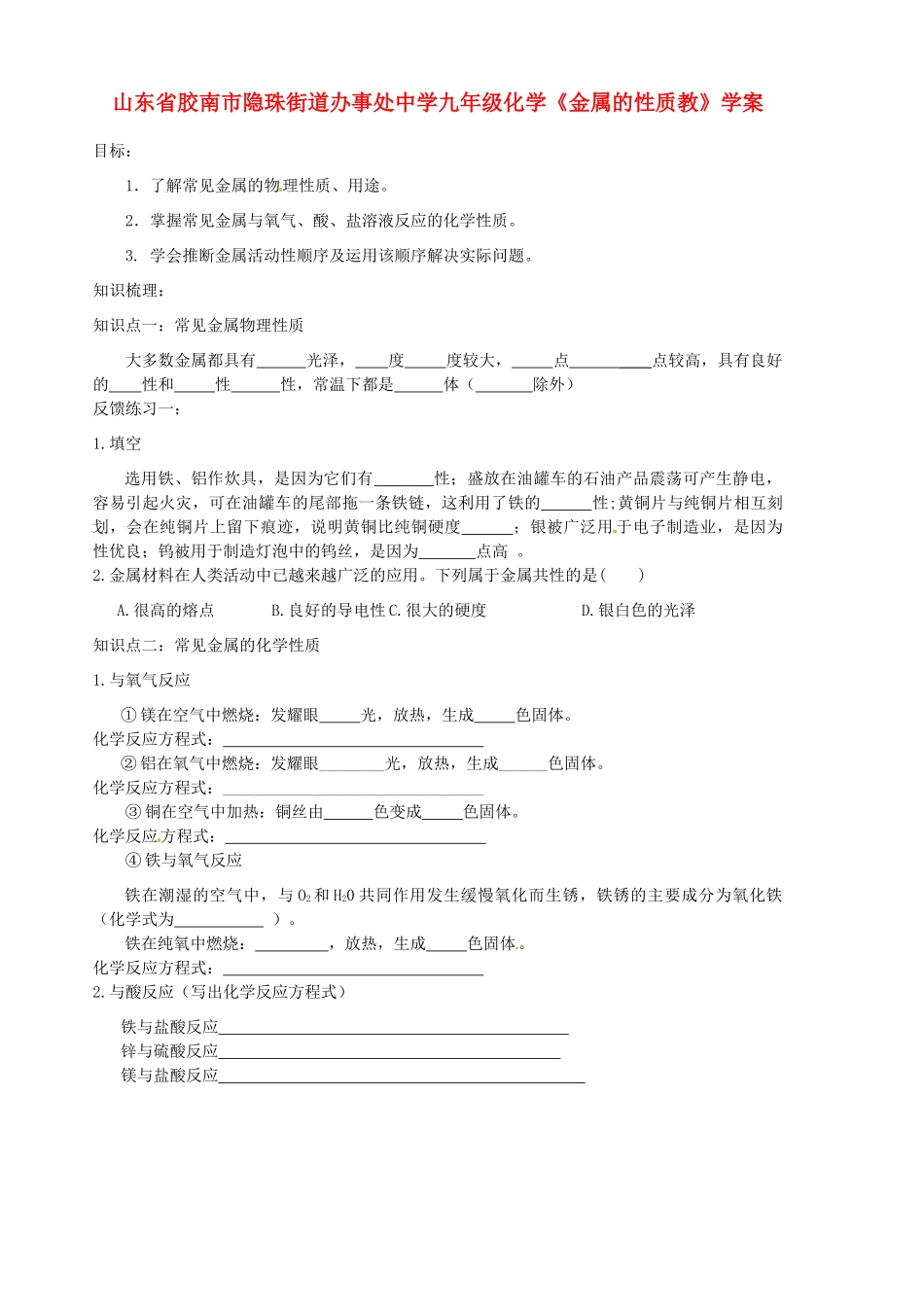 山东省胶南市隐珠街道办事处中学九年级化学《金属的性质教》学案_第1页