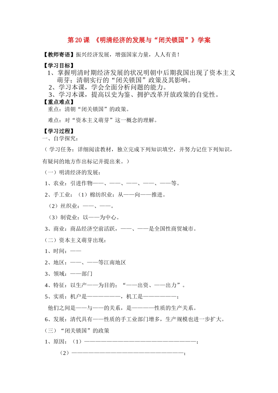 七年级历史下册 第20课 《明清经济的发展与“闭关锁国”》学案人教版_第1页