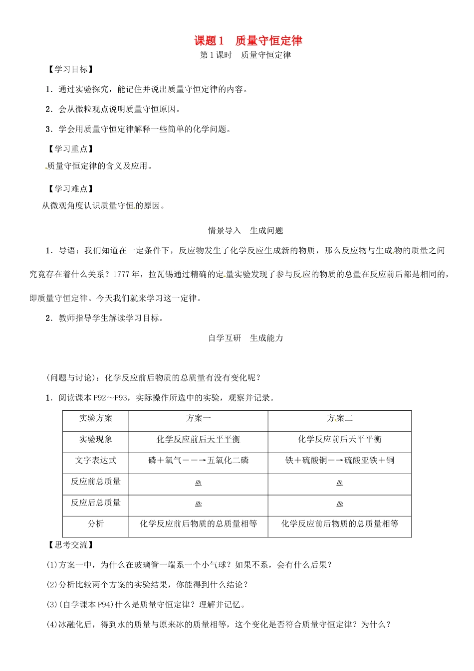 秋九年级化学上册 第5单元 化学方程式 课题1 质量守恒定律 第1课时 质量守恒定律导学案 （新版）新人教版-（新版）新人教版初中九年级上册化学学案_第1页