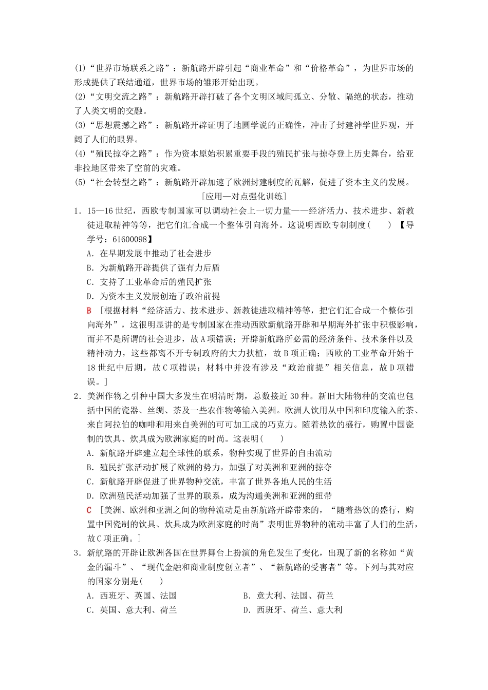 （通史版通用）高考历史一轮总复习 第3部分 世界古代近代史 第7单元 第21讲 新航路的开辟和早期殖民扩张学案-人教版高三全册历史学案_第3页