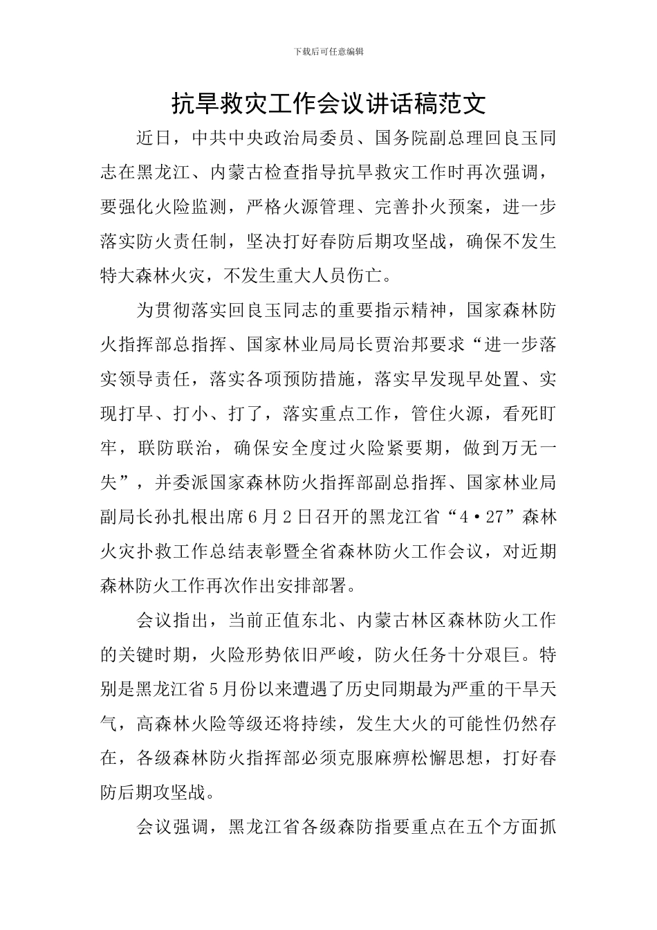 抗旱救灾工作会议讲话稿范文_第1页