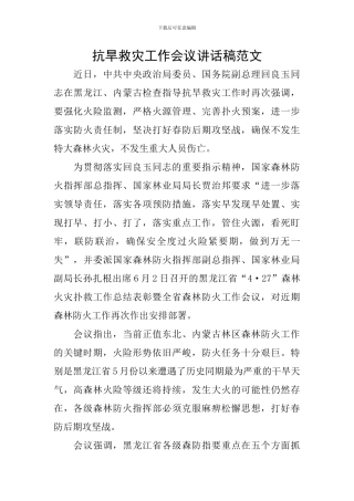 抗旱救灾工作会议讲话稿范文