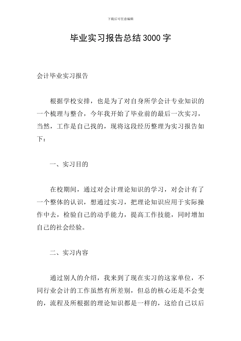 毕业实习报告总结3000字_第1页