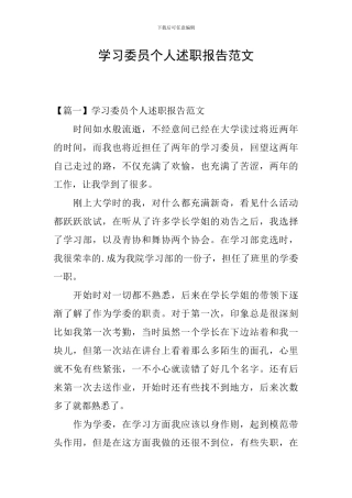 学习委员个人述职报告范文