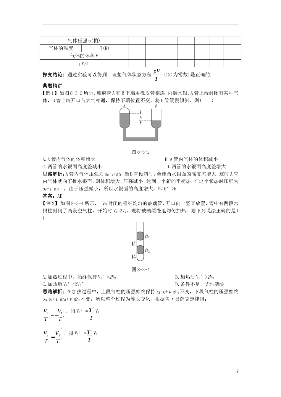 高中物理 第八章 气体 第三节 理想气体的状态方程名师导航学案 新人教版选修3-3-新人教版高二选修3-3物理学案_第2页