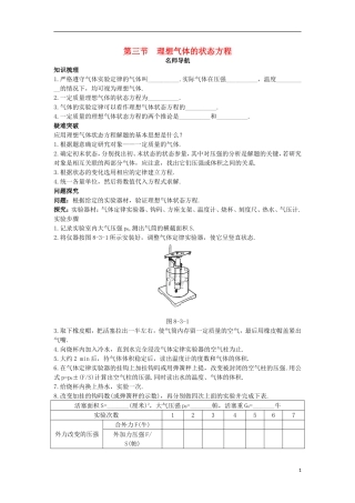 高中物理 第八章 气体 第三节 理想气体的状态方程名师导航学案 新人教版选修3-3-新人教版高二选修3-3物理学案