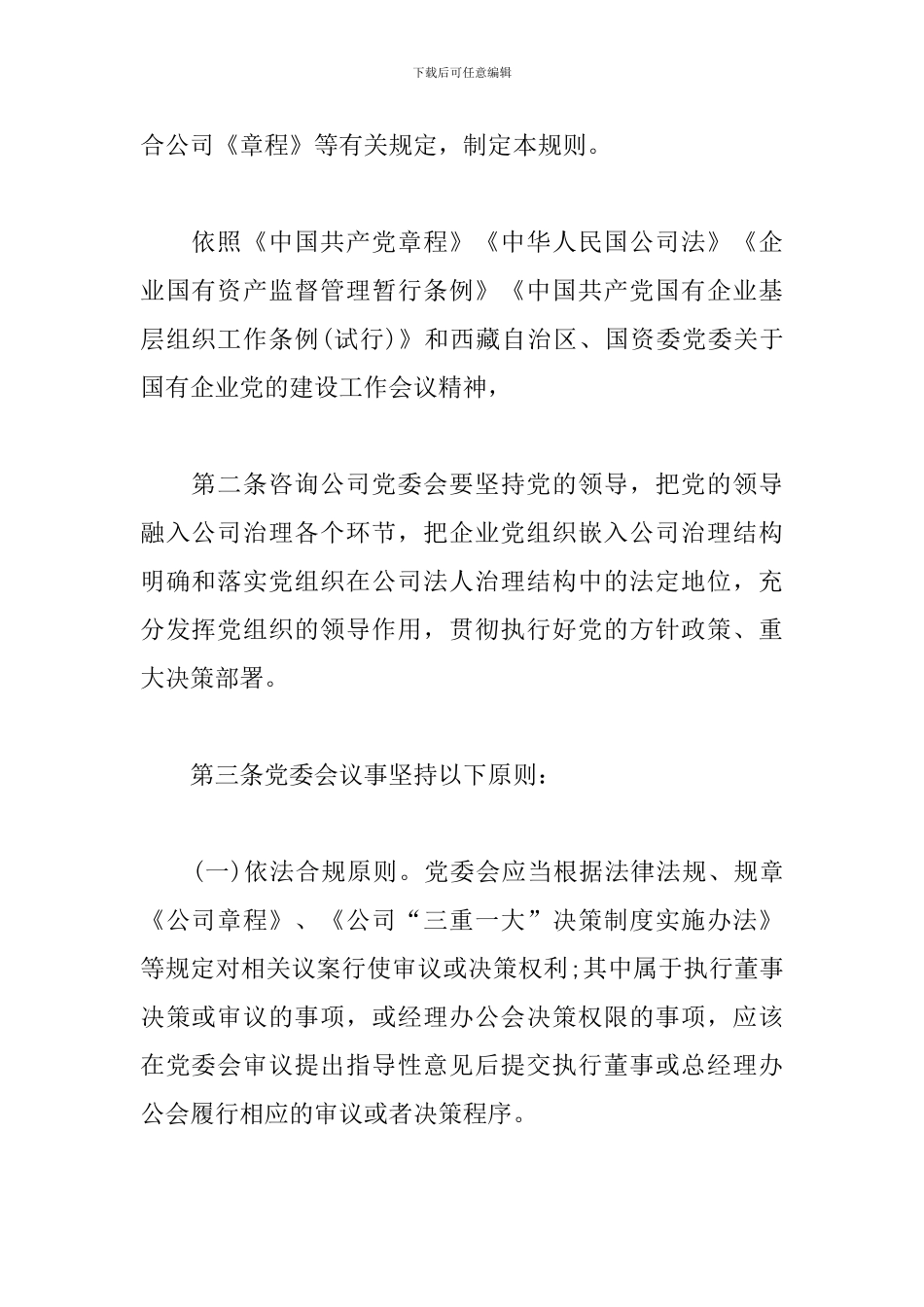 党委会议事规则_第2页