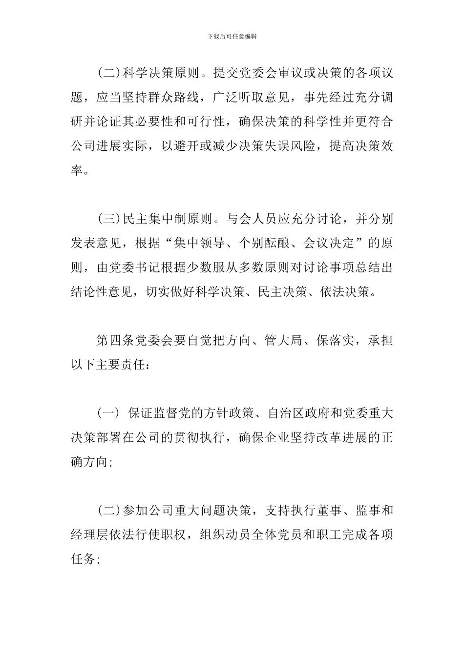 党委会议事规则_第3页