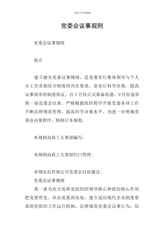 党委会议事规则