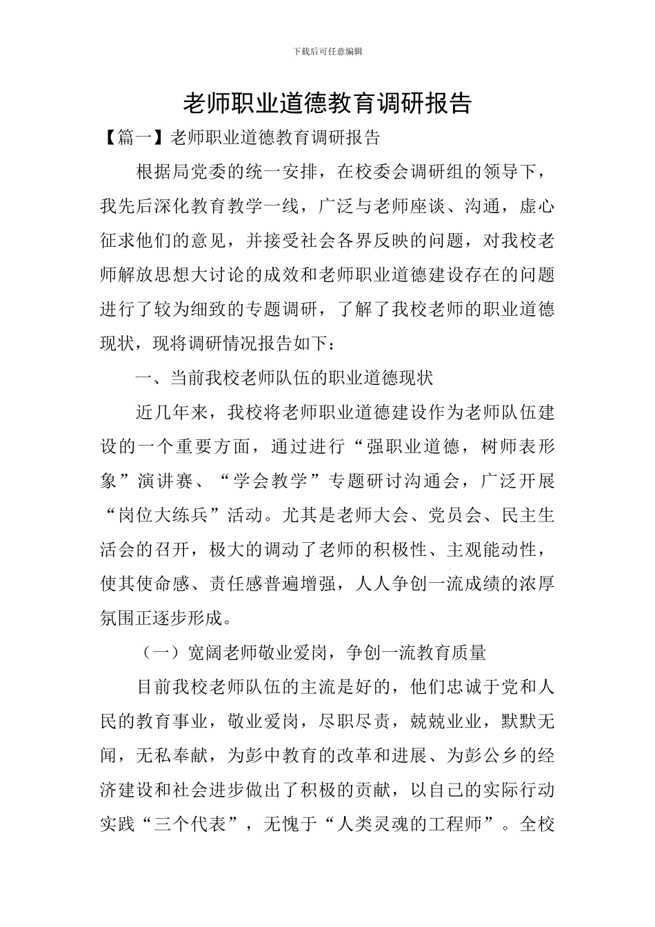 教师职业道德教育调研报告_第1页