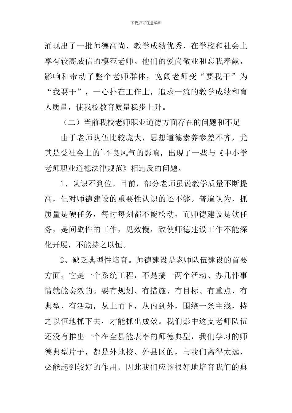 教师职业道德教育调研报告_第2页