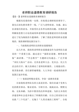 教师职业道德教育调研报告