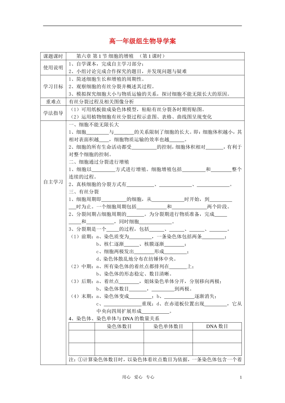 高中生物 第六章第1节细胞的增殖导学案 新人教版必修1_第1页