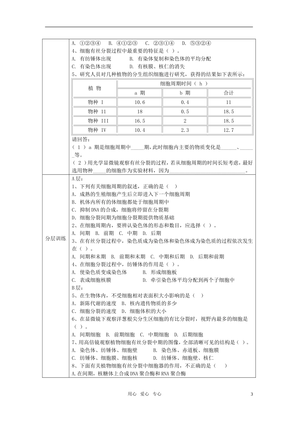 高中生物 第六章第1节细胞的增殖导学案 新人教版必修1_第3页
