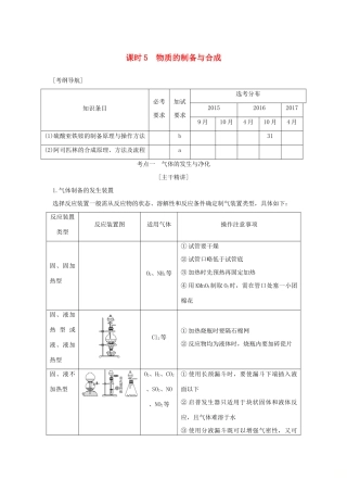 （浙江专版）高考化学大一轮复习 专题十一 实验化学 课时5 物质的制备与合成学案-人教版高三全册化学学案