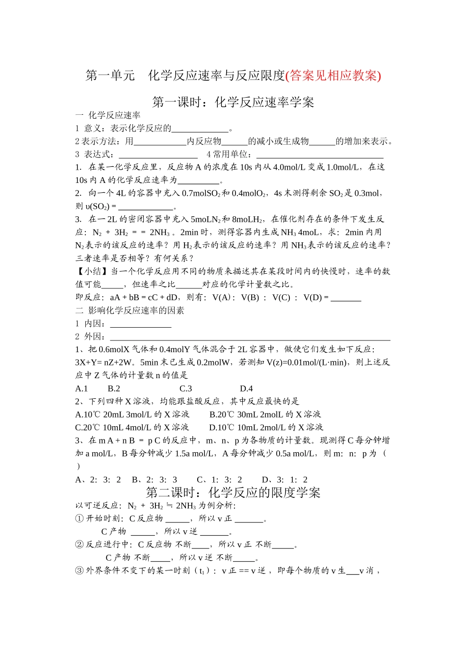 第一单元 化学反应速率与反应限度学案_第1页