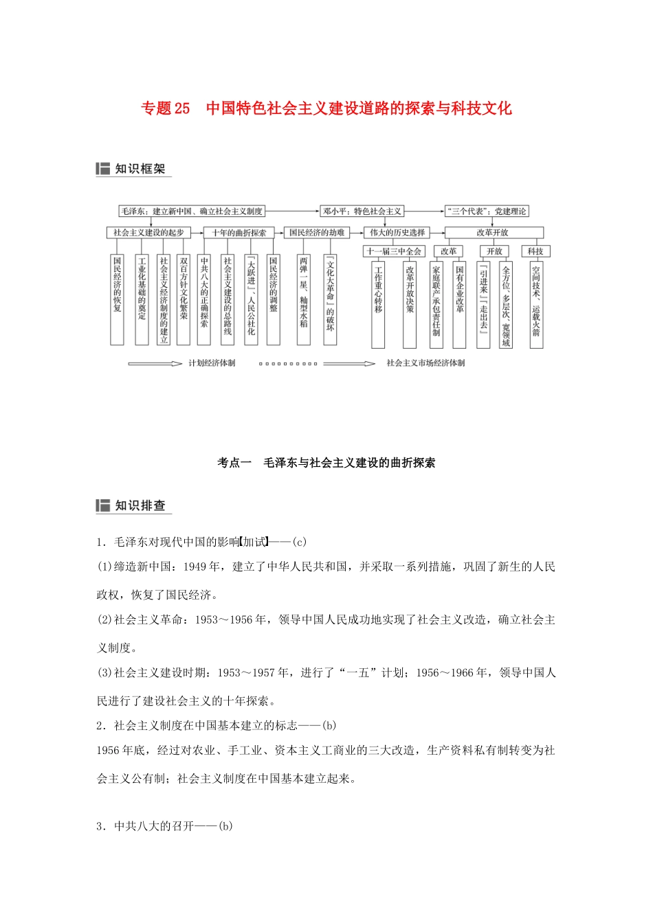 （浙江选考）高考历史二轮专题复习 板块三 现代的世界和中国 专题25 中国特色社会主义建设道路的探索与科技文化学案-人教版高三全册历史学案_第1页