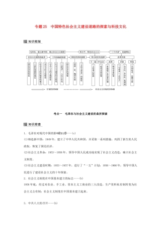 （浙江选考）高考历史二轮专题复习 板块三 现代的世界和中国 专题25 中国特色社会主义建设道路的探索与科技文化学案-人教版高三全册历史学案