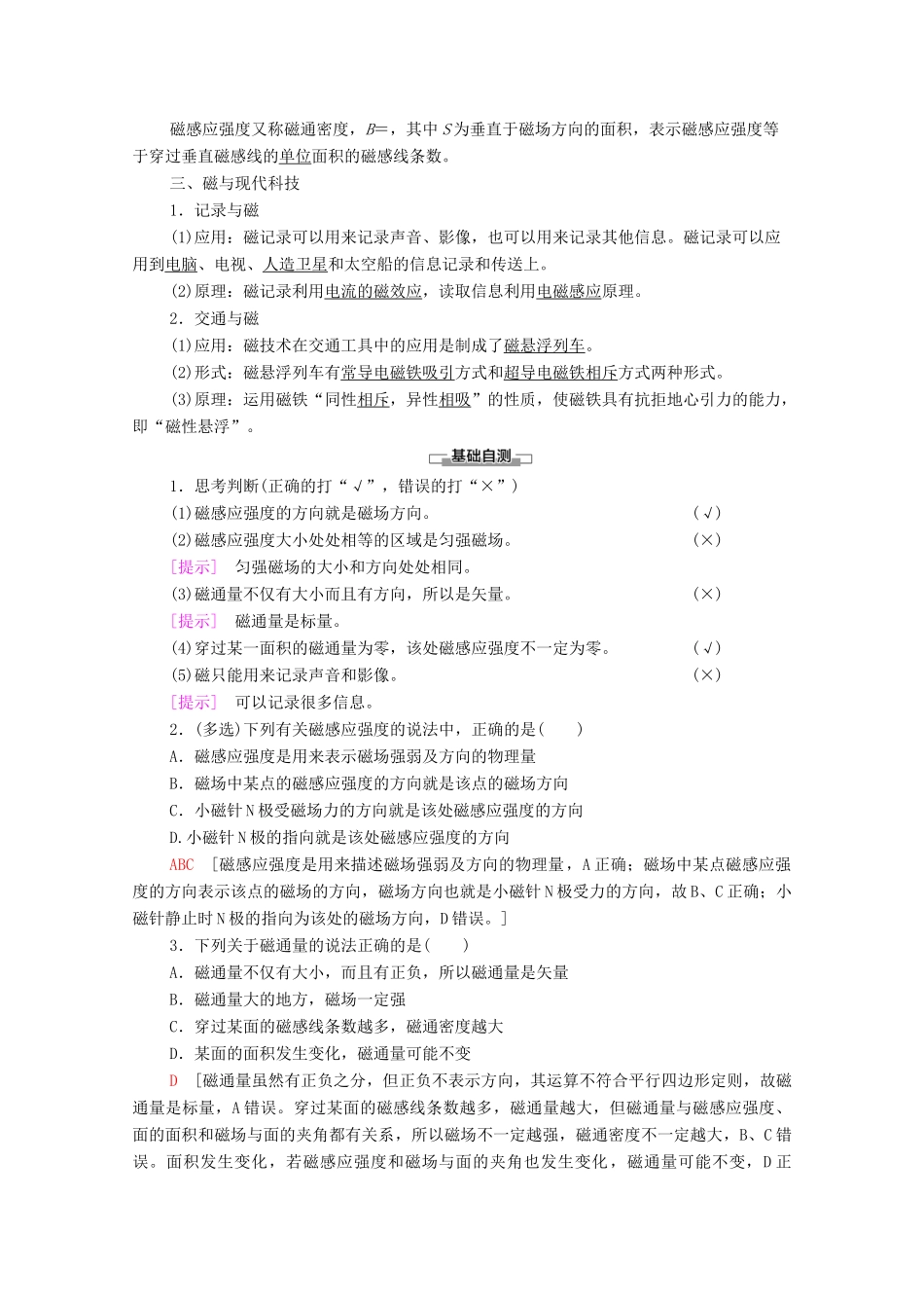 高中物理 第5章 磁场 第3节 磁感应强度 磁通量 第4节 磁与现代科技学案 鲁科版选修3-1-鲁科版高中选修3-1物理学案_第2页