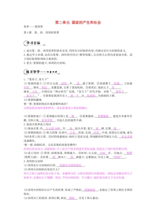 七年级历史上册 第四课《夏、商、西周的更替》导学案 中华书局版-中华书局版初中七年级上册历史学案
