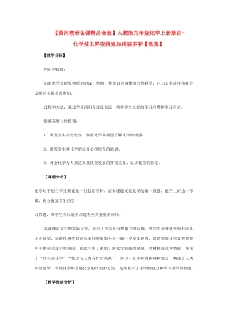 【黄冈教研备课精品套装】九年级化学上册 绪言-化学使世界变得更加绚丽多彩教案 人教新课标版