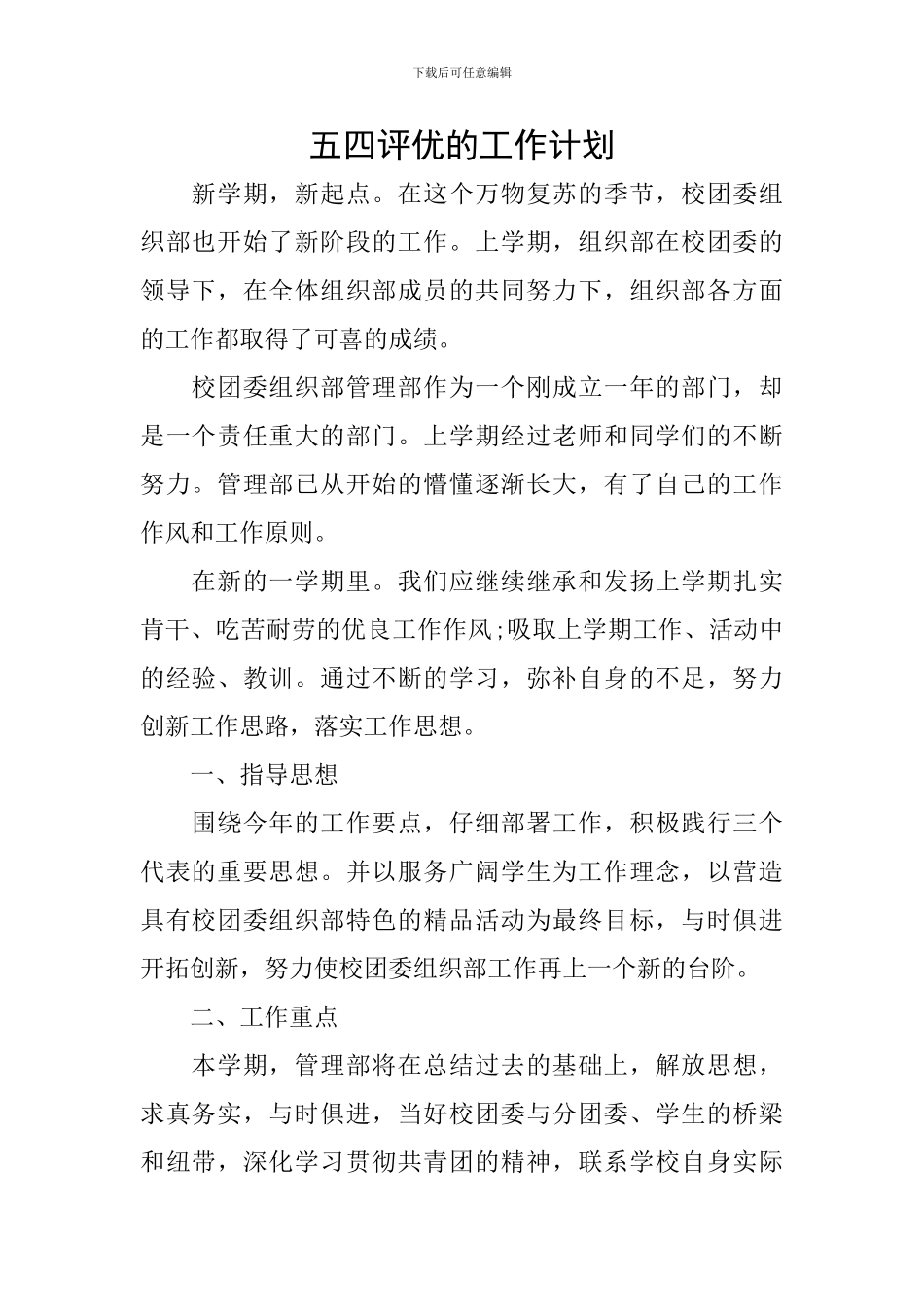 五四评优的工作计划_第1页