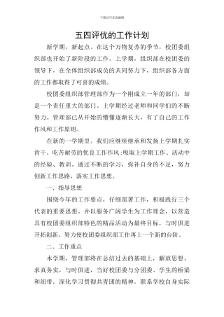 五四评优的工作计划