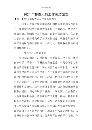 2024年督查人员工作总结范文