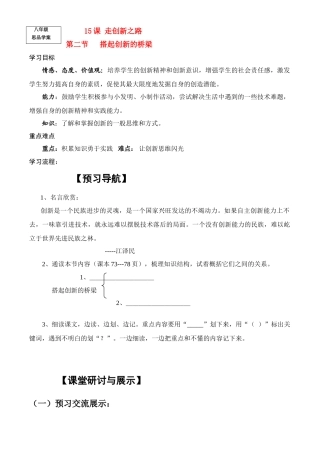 八年级政治下册 第7单元 第十五课 走创新之路 搭起创新的桥梁 学案鲁教版