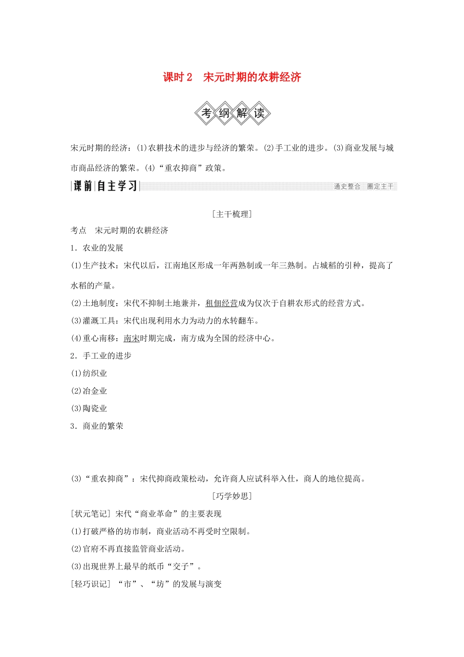 （通史版）高考历史大一轮复习 阶段四 中华文明的成熟与鼎盛——宋元 课时2 宋元时期的农耕经济学案 岳麓版-岳麓版高三全册历史学案_第1页